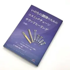 音叉　第１〜7チャクラ　チャイムバー　コスミックチューン　増川いづみ 音叉 第1〜7チャクラ チャイムバー コスミックチューン（音叉