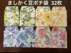 ★ハンドメイド★ ましかく豆ポチ袋 5×5cm 花柄 32枚