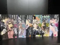 甘い悪魔が笑う 1-6巻セット