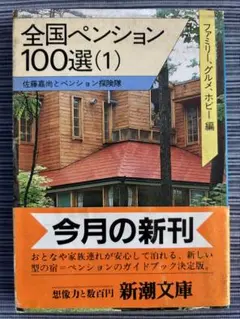 【中古】全国ペンションガイド　最新情報版　全軒地図付き　1987年 爆買いしたい 中古】全国ペンションガイド 最新情報版 1987年 全