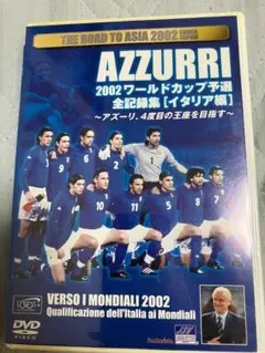 AZZURRI 2002ワールドカップ予選全記録集【イタリア編】