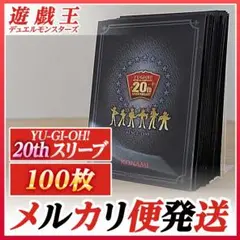 20周年スリーブ　100枚（遊戯王 スリーブ 20th カードプロテクター）