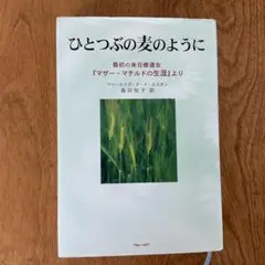 Amazon.co.jp: ひとつぶの麦のように(前編) : マリールイズ・F