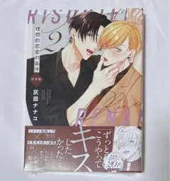 理想的恋愛の条件2 特装版 灰田ナナコ