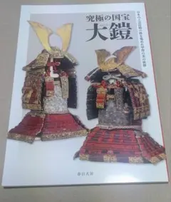 究極の国宝 大鑑　図録