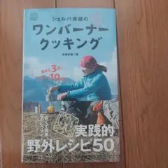 ワンバーナークッキング 斉藤勝彦著