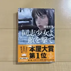 同志少女よ、敵を撃て　文庫