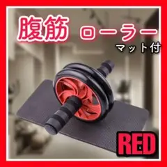 アブローラー レッド 腹筋ローラー トレーニング ダイエット マット付き