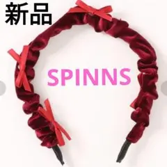 SPINNS ベロアリボンカチューシャ 新品 ボルドー 地雷系 スピンズ 量産型