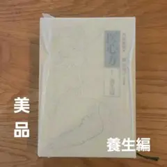 医心方 巻二十七 養生篇