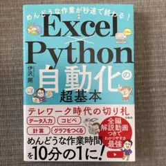 めんどうな作業が秒速で終わる! Excel×Python自動化の超基本