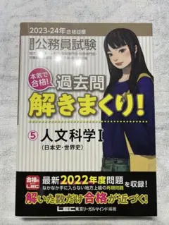 公務員試験本気で合格!過去問解きまくり!大卒程度 2024年合格目標⑤人文科学Ⅰ
