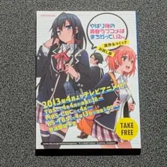 やはり俺の青春ラブコメはまちがっている。 原作&コミックお試し版