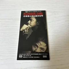 BOMBER GIRL 近藤房之助&織田哲郎(8cm CD)