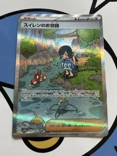 完全美品）ポケモンカード　スイレンのお世話　SAR