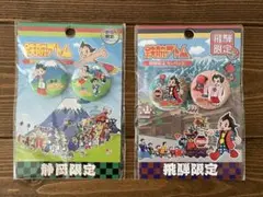 鉄腕アトム　ご当地　缶バッジ　飛騨　静岡　２個　まとめ売り