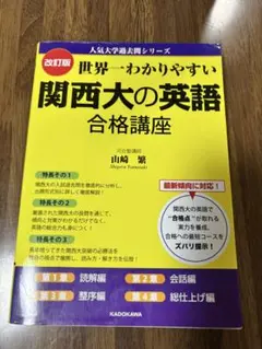 関西大の英語 合格講座