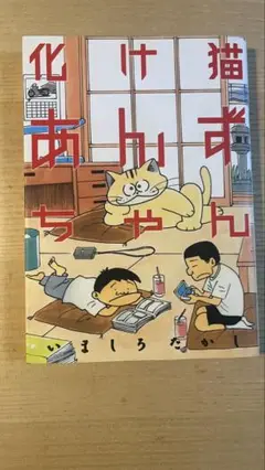 絶版 初版本 帯付き いましろたかし 化け猫あんずちゃん KCデラックス 絶版 初版本 帯付き いましろたかし 化け猫あんずちゃん KC