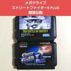 【中古】★メガドライブ/ストリートファイターⅡ PLUS、餓狼伝説★