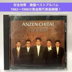 安全地帯〜ベスト・アルバム　アイ・ラヴ・ユーからはじめよう