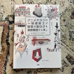 アニメオタクの一級建築士が建築の面白さを徹底解剖する本。