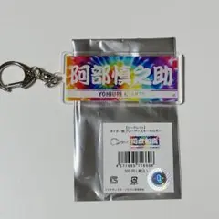 阿部慎之助 キーホルダー