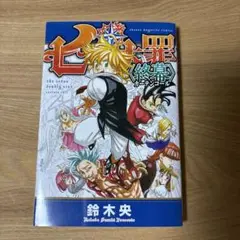 七つの大罪入場者特典小冊子