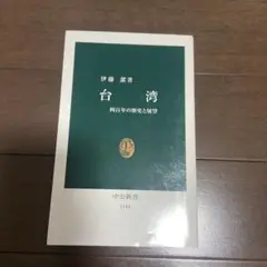 台湾 : 四百年の歴史と展望