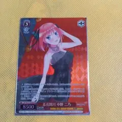 羞花閉月 中野 二乃　ヴァイスシュヴァルツ　美品