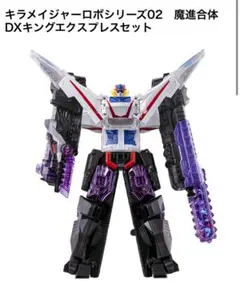 ミニプラ 魔進戦隊キラメイジャー 魔進合体シリーズ02 キングエクスプレスセット Amazon.co.jp: 魔進戦隊キラメイジャー キラメイジャーロボ