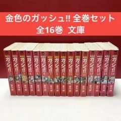 金色のガッシュ!! 全巻セット　全16巻 文庫