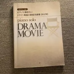 ピアノで弾きたいドラマ・映画の鉄板名曲集　改訂版