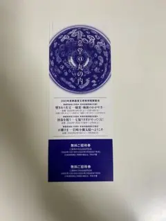 三菱商事株主優待 静嘉堂文庫美術館 無料招待券