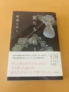 蛍たちの祈り