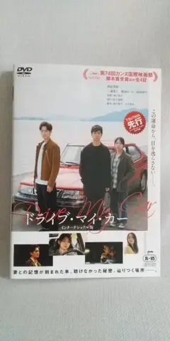 ドライブ・マイ・カー R-15 DVD
