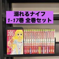 溺れるナイフ 1-17巻 全巻セット ジョージ朝倉 講談社