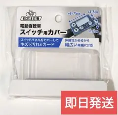 新品　未開封　電動自転車　スイッチカバー　シリコン　スイッチ用カバー