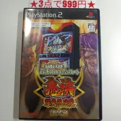 【PS2】パチスロ完全攻略 鬼浜爆走愚連隊 激闘編
