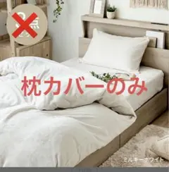 モダンデコ フランネル あったか 枕カバーのみ ミルキーホワイト