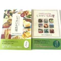 農家がつくったレシピ本 「じゃがリンピックのじゃがいも料理」 まとめ売り