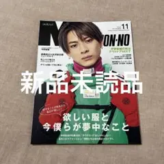 平野紫耀 表紙 MEN'S NON-NO メンズノンノ 2022年11月号