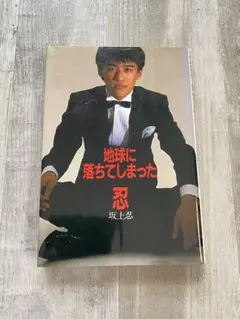 坂上忍 地球に落ちてしまった忍