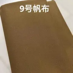 帆布生地　9号帆布　キャメル