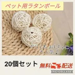 小動物・鳥用☆ラタンボール☆かじり木☆マンチボール☆ペットバードトイ