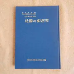 北国の虫たち 30周年記念版