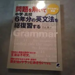 問題を解いて中学・高校6年分の英文法を 総復習する