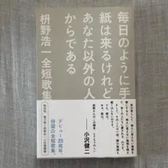毎日のように手紙は来るけれどあなた以外の人からである 枡野浩一全短歌集