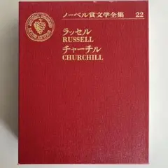 ノーベル文学賞全集主婦の友社全巻25との別巻 ノーベル文学賞全集主婦の友社全巻25との別巻 文学・小説