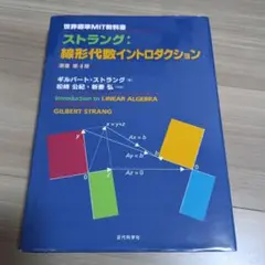 世界標準MIT教科書 ストラング:線形代数イントロダクション