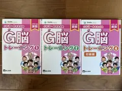 G脳トレーニング 1・2・4 セット